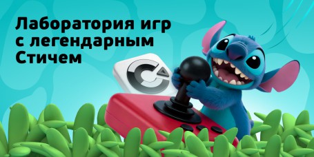  Лаборатория игр с легендарным Стичем - КИБЕРшкола программирования для детей, компьютерные курсы для школьников, начинающих и подростков - KIBERone г. Коньково