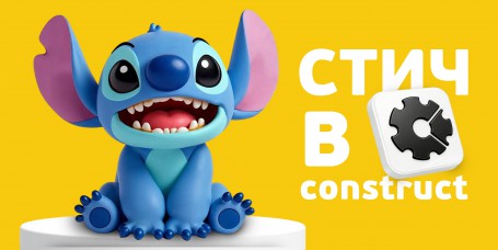  Лаборатория игр с легендарным Стичем. Создаем свой мульт-мир в Construct - КИБЕРшкола программирования для детей, компьютерные курсы для школьников, начинающих и подростков - KIBERone г. Коньково