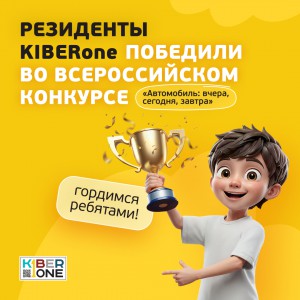 Наши резиденты в ТОП-3 всероссийского конкурса «Автомобиль: вчера, сегодня, завтра»!  - КИБЕРшкола программирования для детей, компьютерные курсы для школьников, начинающих и подростков - KIBERone г. Коньково