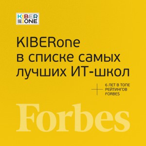 FORBES ПОДТВЕРЖДАЕТ: KIBERone – среди лучших офлайн–школ программирования для детей - КИБЕРшкола программирования для детей, компьютерные курсы для школьников, начинающих и подростков - KIBERone г. Коньково