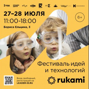 KIBERone стал партнёром фестиваля цифрового творчества Rukami!   - КИБЕРшкола программирования для детей, компьютерные курсы для школьников, начинающих и подростков - KIBERone г. Москва